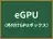 eGPU