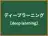 ディープラーニング