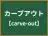 カーブアウト
