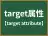 target属性