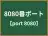 8080番ポート