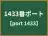1433番ポート