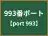993番ポート