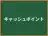 キャッシュポイント