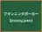 プランニングポーカー