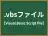 .vbsファイル