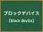 ブロックデバイス