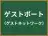 ゲストポート