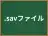 .savファイル