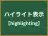 ハイライト表示