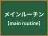 メインルーチン