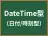 DateTime型