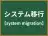 システム移行