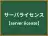 サーバライセンス