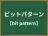 ビットパターン
