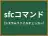 sfcコマンド