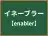 イネーブラー
