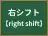 右シフト