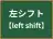 左シフト