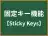 固定キー機能