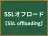 SSLオフロード