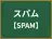 スパム