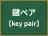 鍵ペア
