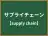 サプライチェーン