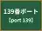 139番ポート