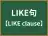 LIKE句