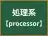 処理系