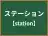 ステーション