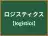 ロジスティクス