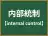 内部統制
