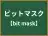ビットマスク