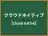 クラウドネイティブ