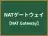 NATゲートウェイ