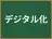 デジタル化