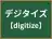デジタイズ