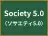 Society 5.0