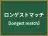ロンゲストマッチ