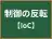 制御の反転