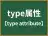 type属性