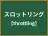 スロットリング