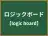 ロジックボード