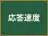 応答速度