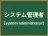 システム管理者