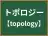 トポロジー