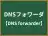 DNSフォワーダ