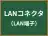 LANコネクタ